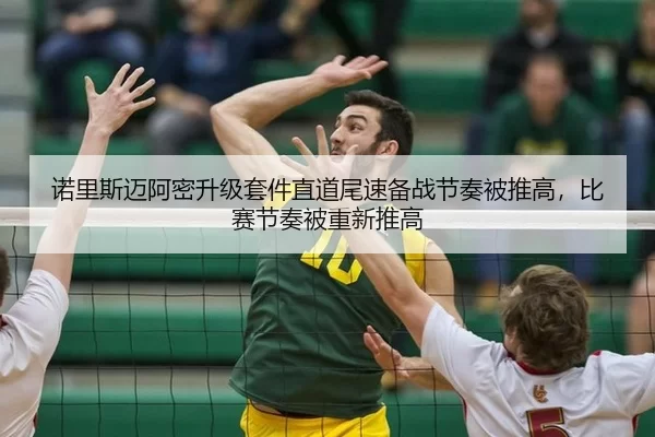 诺里斯迈阿密升级套件直道尾速备战节奏被推高，比赛节奏被重新推高