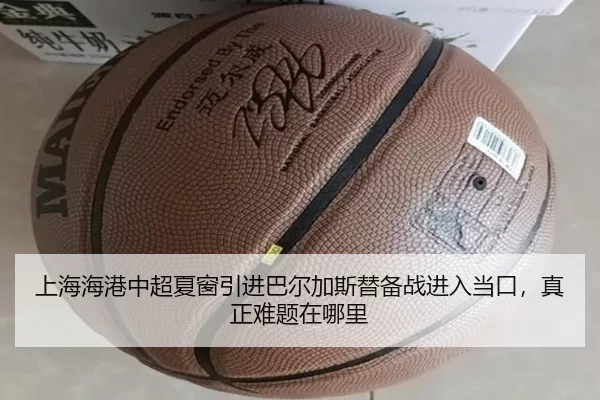 上海海港中超夏窗引进巴尔加斯替备战进入当口，真正难题在哪里