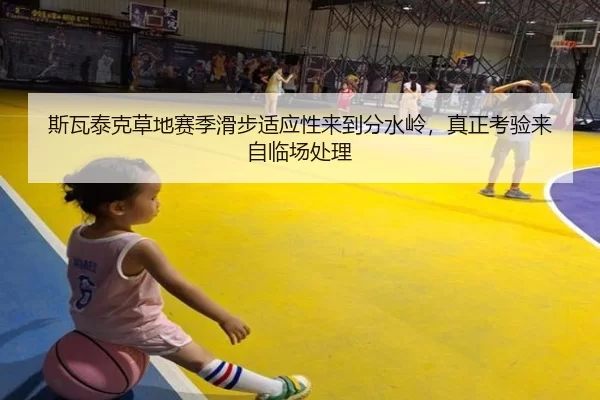 si-wa-tai-ke-cao-di-sai-ji-hua-bu-shi-ying-xing-lai-dao-fen-shui-ling-zhen-zheng-kao-yan-lai-zi-lin-chang-chu-li-3-397.jpg