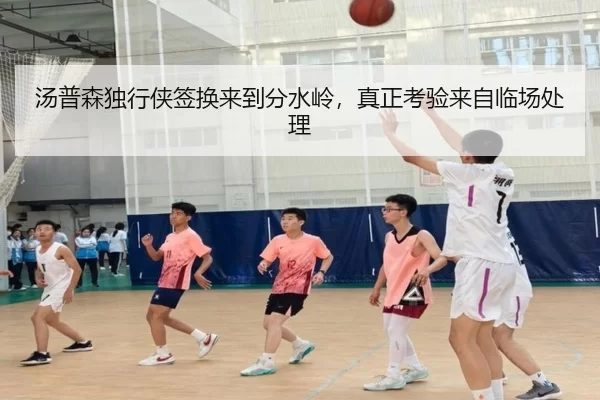 汤普森独行侠签换来到分水岭，真正考验来自临场处理